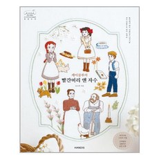 케이블루의빨간머리앤자수