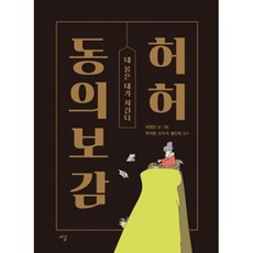 허허 동의보감:내 몸은 내가 지킨다, 가디언, 허영만