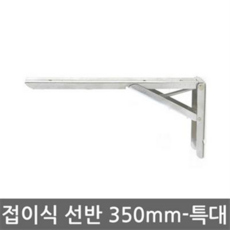 철물 선반(접이식선반대 350mm_특대-2개 1set) 메탈선반대 색상선택, 특대350mmset백색, 1세트