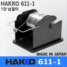 Hakko 611-1 1단 납걸이/릴납 거치대, 1개