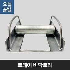 트레이바닥로라 트레이바닥롤러 트레이공사로라, 1개