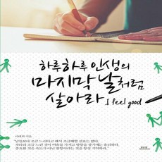 하루하루인생의마지막날처럼살아라