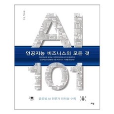 ai비즈니스의모든것