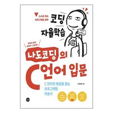 길벗 코딩 자율학습 나도코딩의 C 언어 입문 (마스크제공), 단품