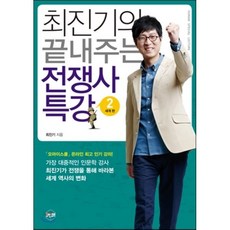 최진기의 끝내주는 전쟁사 특강 2 : 세계 편, 최진기 저, 휴먼큐브