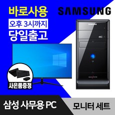 삼성전자 사무용 컴퓨터 데스크탑 PC 윈도우10 24인치 27인치 모니터 풀세트, 27인치 세트, 03. SSD 128GB+HDD 500GB