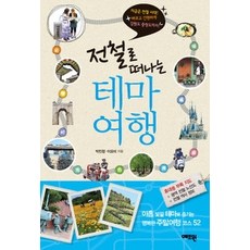 [개똥이네][중고-상] 전철로 떠나는 테마 여행
