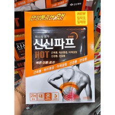 NEW 파스의명가 HOT 만성통증엔 신신파프 빠른진통효과 근육통 허리통증 신경통 어깨결림 관절통 25매입1박스 - 제이엘리트스토어, 1개, 25개입