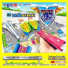 종이나라네모아저씨페이퍼윙즈종이접기