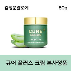 [정품] 김정문알로에 큐어 플러스 크림 CURE+ CREAM 김정문알로에큐어크림 Aloe 김정문알로에큐어 알로에 알로에수딩젤 김정문알로에크림