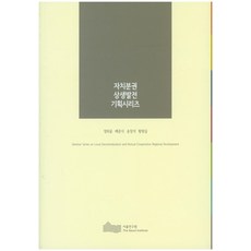 자치분권 상생발전 기획시리즈, 서울연구원