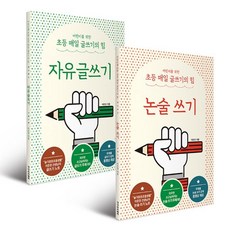 초등매일글쓰기의힘