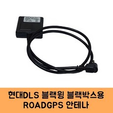 로드피아 현대DLS 블랙윙 블랙박스 GPS안테나D KC인증, ROADGPS-D