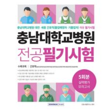 충남대학교병원필기5회분