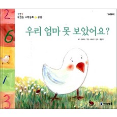 [아이세움] 우리 엄마 못 보았어요?(123 첫걸음 수학동화 2:공간), 아이세움