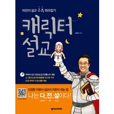 캐릭터 설교:어린이 설교 고수 따라잡기, 넥서스CROSS