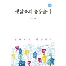 생활속의응용윤리