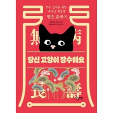 당신 고양이 장수해요:모든 집사를 위한 주인님 체질별 맞춤 홈케어, 이덴슬리벨, 야마우치 아키코 저/최미혜 역/신사경 감수