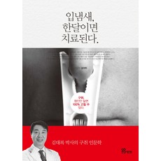 입냄새 한달이면 치료된다:구취 원인만 알면 100% 고칠 수 있다., 다음생각, 김대복