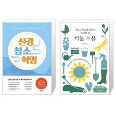 신경 청소 혁명 + 식물 치유 (마스크제공)