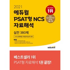 [책서가]에듀윌 PSAT형 NCS 자료해석 실전 380제(2021) 수리 문제해결 자원관리능력 대비 | 최신 5급 민경채 PSAT 공기업 기출 수록