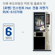 로벤 대형커피자판기 RVK-6107HB 인스턴트자판기 (Hot전용), 중고제품RVK-6107HB