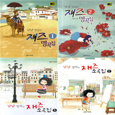 냠냠맛있는재즈명곡집