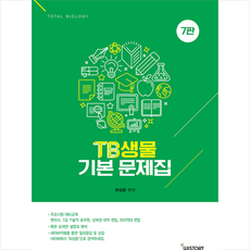 위스토리 TB 생명 기본 문제집 (제7판) + 미니수첩 증정