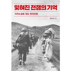 잊혀진 전쟁의 기억:미국소설로 읽는 한국전쟁, 문예출판사, 정연선