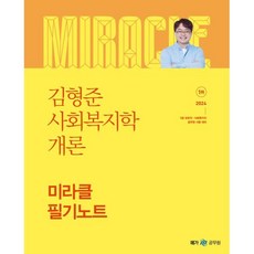 2024 김형준 사회복지학개론 미라클 필기노트:9급 보호직 사회복지직 공무원 시험대비, 메가스터디교육