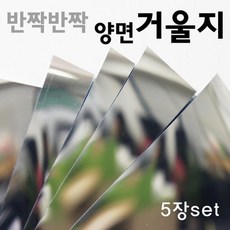양면 아크릴 거울지 20X30 5P 과학 실험 관찰 원리 재료 학습 돌봄 실습 탐구 준비물 도구 연구