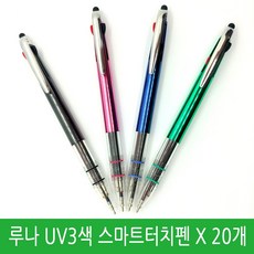 [2]루나 UV3색 스마트터치펜 0 신형니들펜 20개 독일잉크 잘써지는 삼색볼펜 리뷰후기