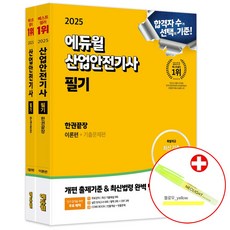 에듀윌 2025 산업안전기사 필기 한권끝장 이론편+기출문제편 산안기 무료강의 실전 모의고사 빈출이론 (네오라이트 형광펜 제공)