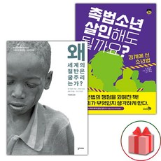 왜 세계의 절반은 굶주리는가? + 촉법소년 살인해도 될까요? 세트 (선물 증정)