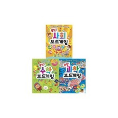 [길벗스쿨] 출발 보드게임 3권세트과학 수학 사회