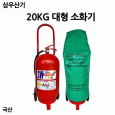 삼우산기 / 대형소화기 20KG /대형창고/건설현장/부림소방, 1개 - 삼우공호구