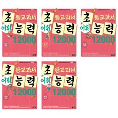 초등교과서 어휘능력 12000 A단계 세트(전5권), 아울북