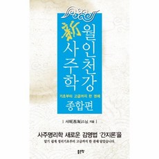 월인천강신 사주학(종합편), 상세페이지 참조