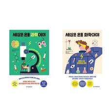 세상은 온통 과학이야 + 세상은 온통 화학이야 (전2권)