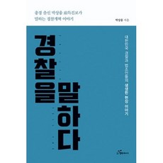 경찰을 말하다, 박상융, 행복에너지