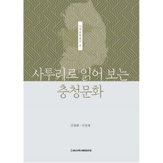 사투리로 읽어 보는 충청문화, 충남대학교출판문화원(충남대학교출판부)