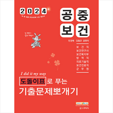 2024 민경애 공중보건 도돌이표로 푸는 기출문제뽀개기 스프링제본 4권 (교환&반품불가), 스쿠리지