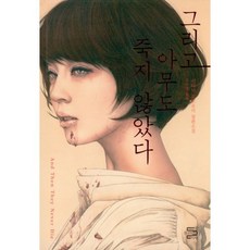 그리고아무도죽지않았다