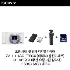 소니 브이로그 카메라 ZV-1 화이트 +ACC-TRDCX+GP-VPT2BT+SDXC 64GB