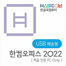 [한글과컴퓨터] [정품] 한컴오피스 2022 홈에디션 (1PC Only) [가정(학생)용/USB방식/패키지/영구사용/처음인증PC전용]