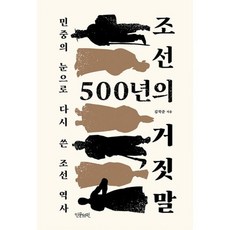 밀크북 조선 500년의 거짓말 민중의 눈으로 다시 쓴 조선 역사, 도서