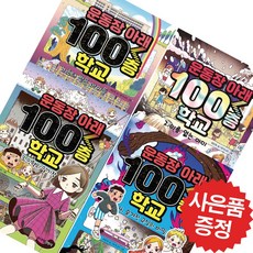 운동장 아래 100층 학교 4권 세트 - 3D입체퍼즐 제공