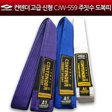 컨텐더 고급 신형 CJW-559 주짓수 도복띠 주짓수띠 주짓수도복