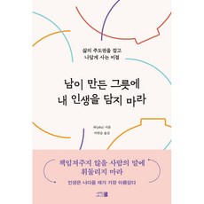 남이 만든 그릇에 내 인생을 담지 마라 빠른배송/사은품증정