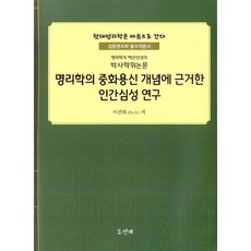 명리학의 중화용신 개념에 근거한 인간심성 연구 : 현대명리학은 마음으로 간다 명리학자 백산선생의 박사학위 논문, 도서